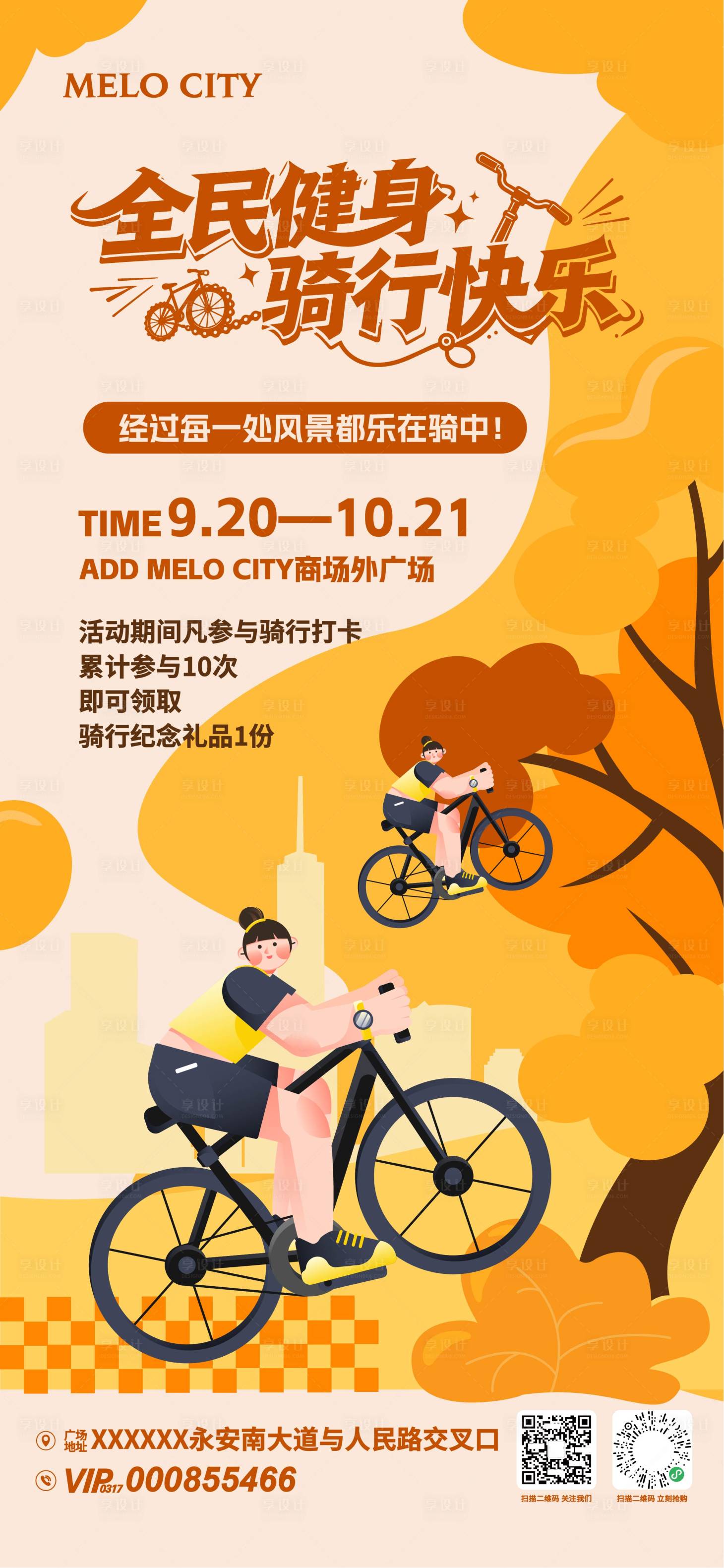 源文件下载【享设计】搜索编号：53120034346072135【全民骑行活动海报】