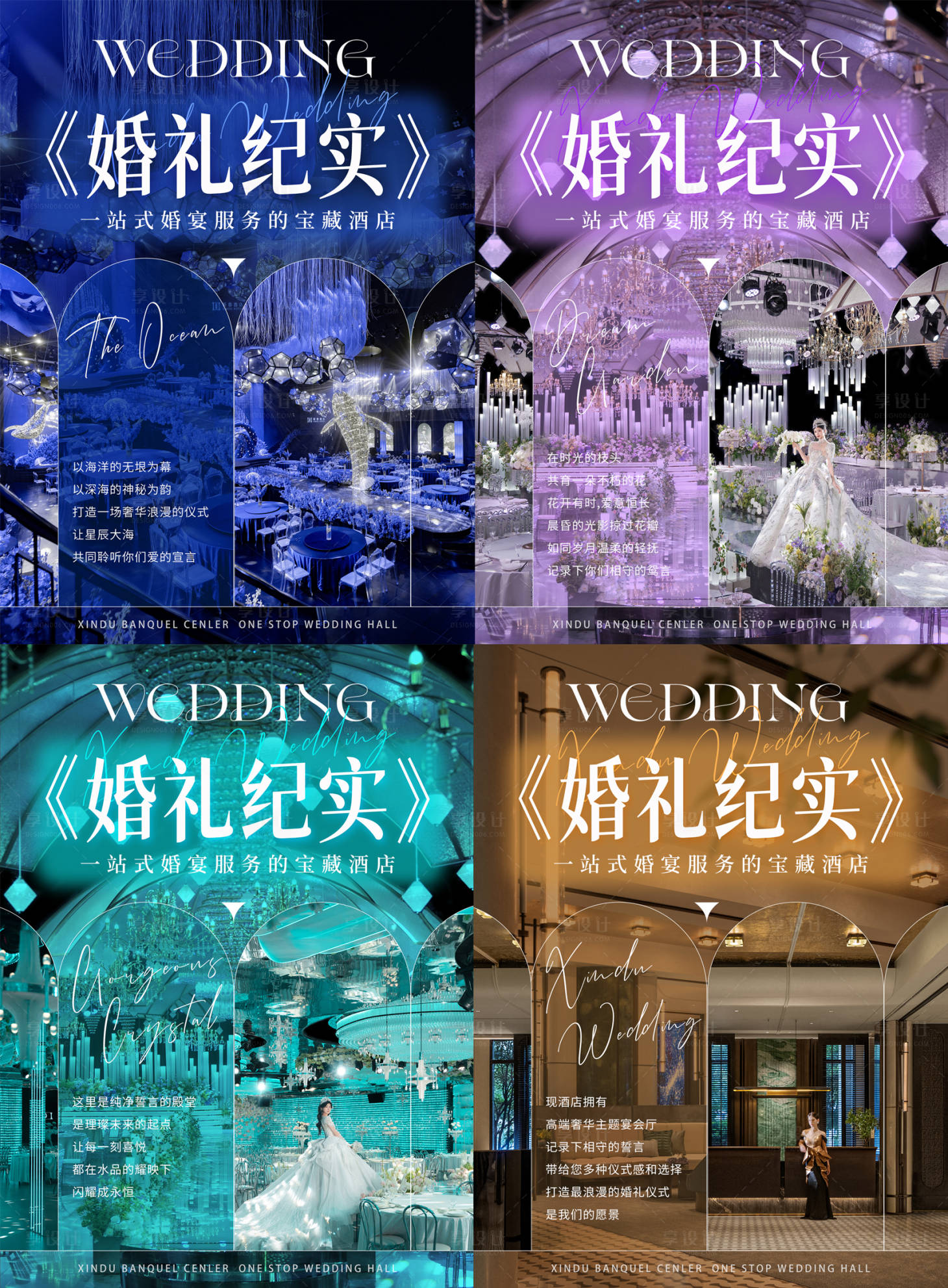 源文件下載【享設計】搜索編號：34330034361077622【酒店四大主題廳高級海報】