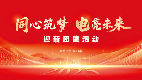 源文件下载【享设计】搜索编号：53280034609506646【团建电力主视觉】