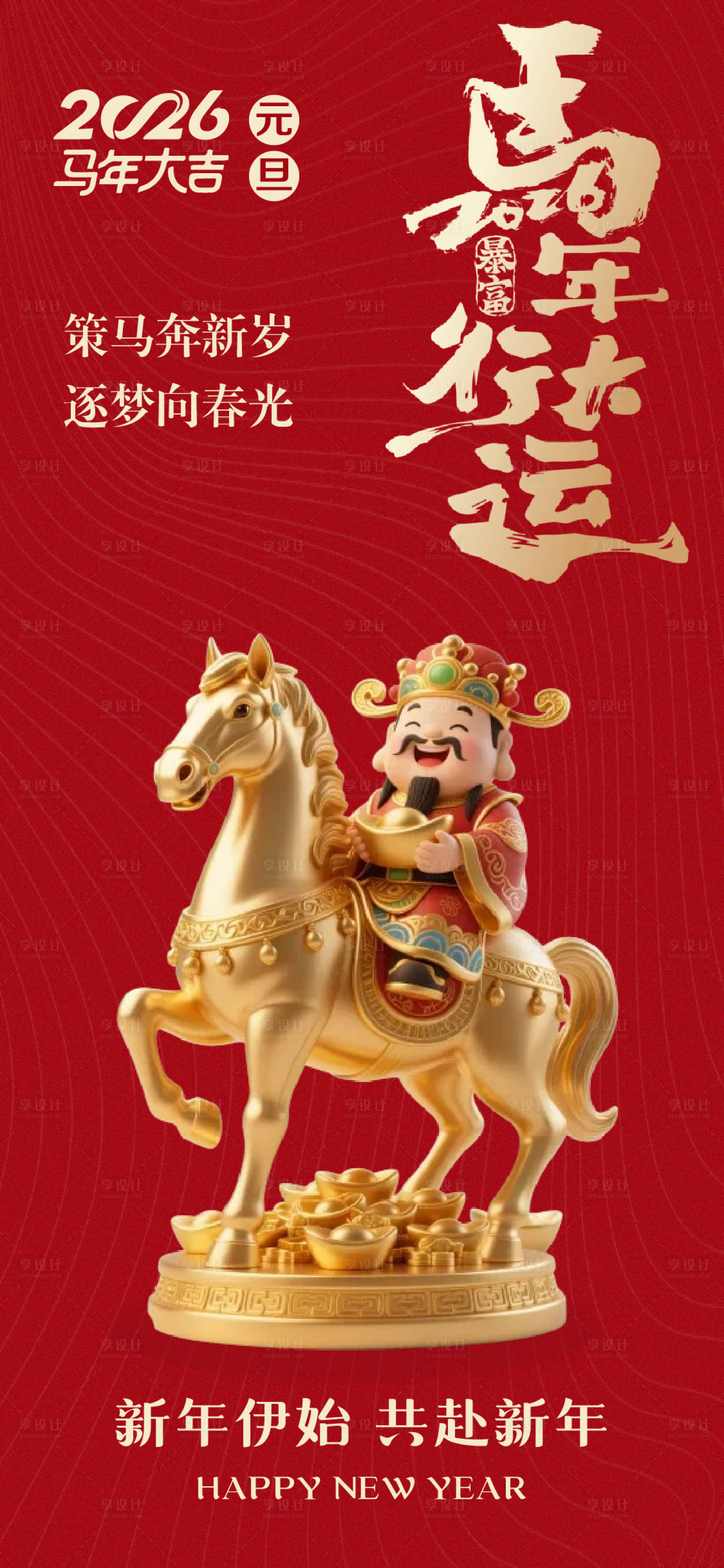 源文件下载【享设计】搜索编号：32310034555779292【元旦新年海报】