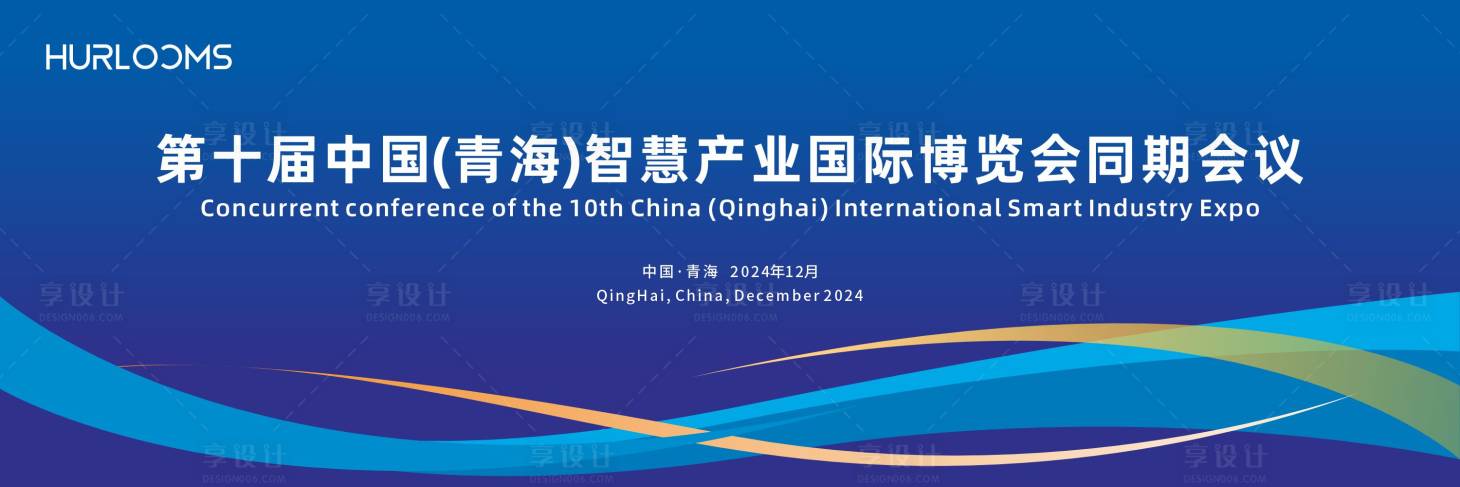 源文件下载【享设计】搜索编号：29400034513807472【智慧产业国际博览会主视觉】