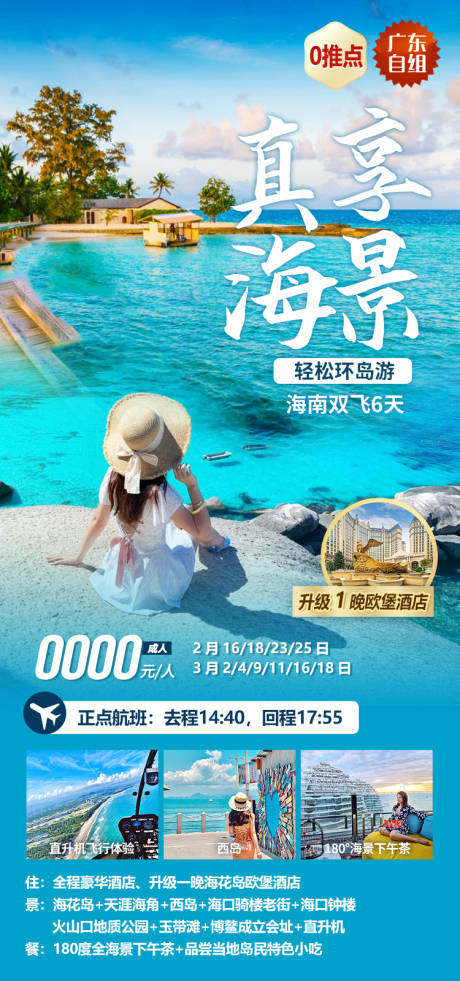源文件下载【享设计】搜索编号：65670034349622990【真享海景海南旅游海报】