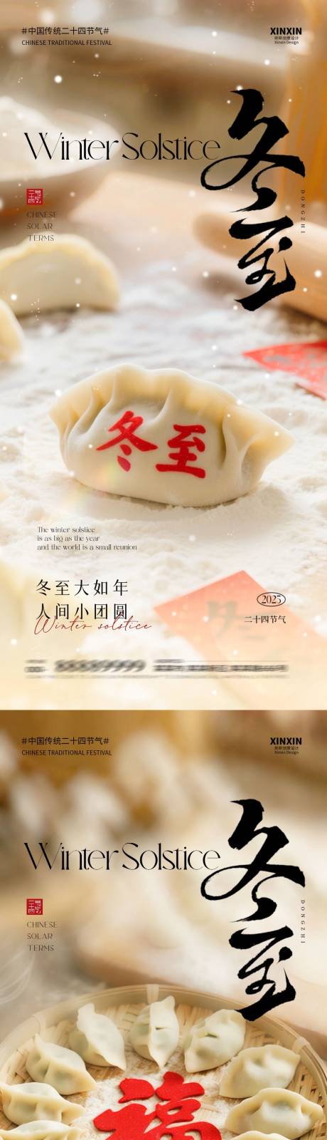 源文件下載【享設計】搜索編號：53540034398667334【地產冬至餃子節氣海報】