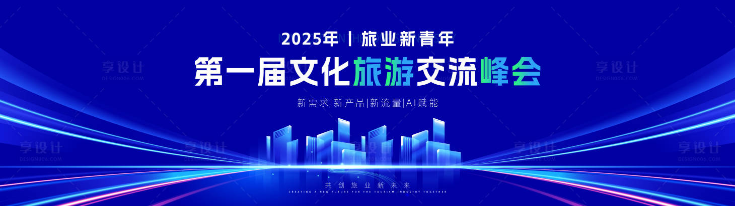 源文件下载【享设计】搜索编号：96140034498565910【文化交流峰会主视觉】