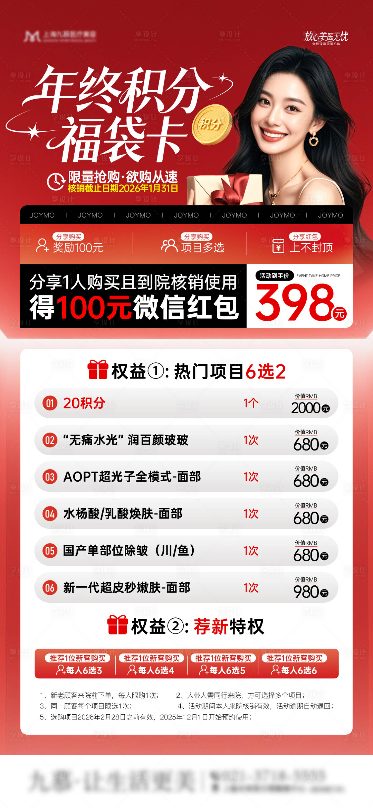 源文件下载【享设计】搜索编号：98790034324952871【医美年终福袋套餐海报】