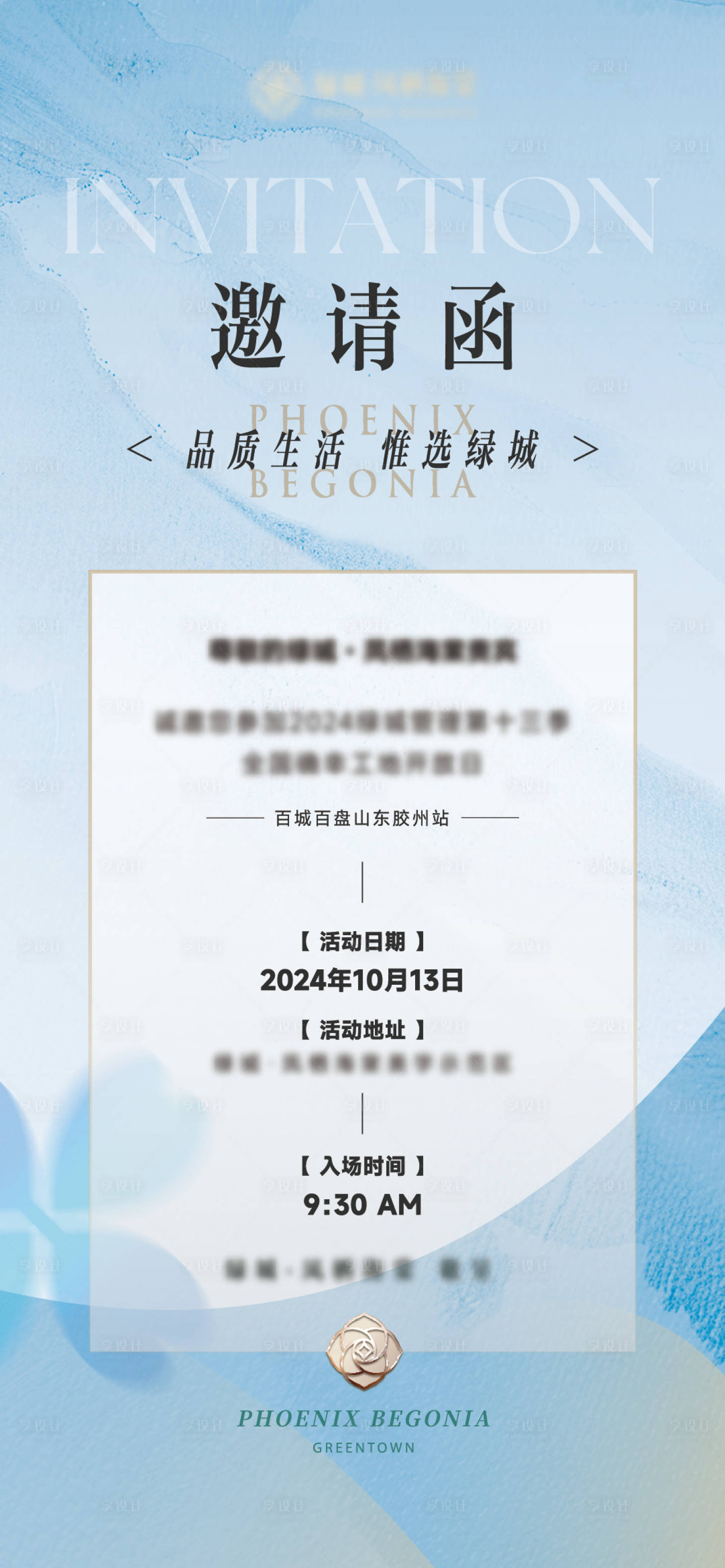 源文件下载【享设计】搜索编号：10500034620018510【地产邀请函海报】