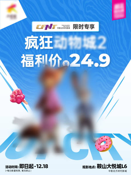 源文件下载【享设计】搜索编号：93570034529131487【商业购物中心疯狂动物城优惠观影活动】