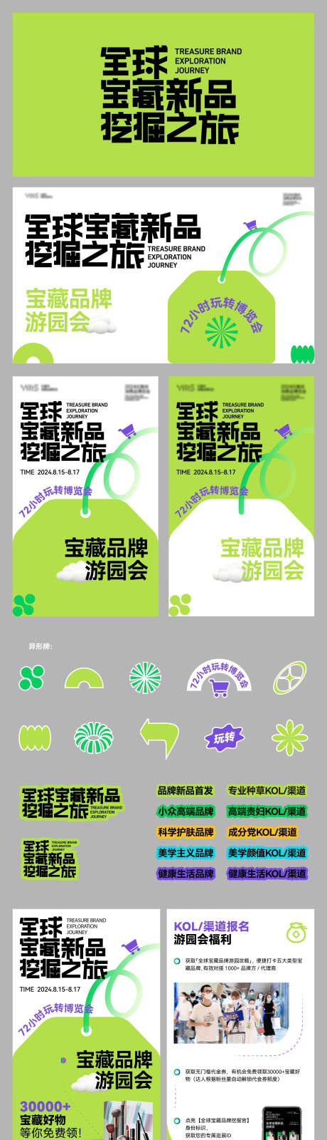 源文件下载【享设计】搜索编号：38330034364512632【宝藏品牌挖掘之旅活动展板】