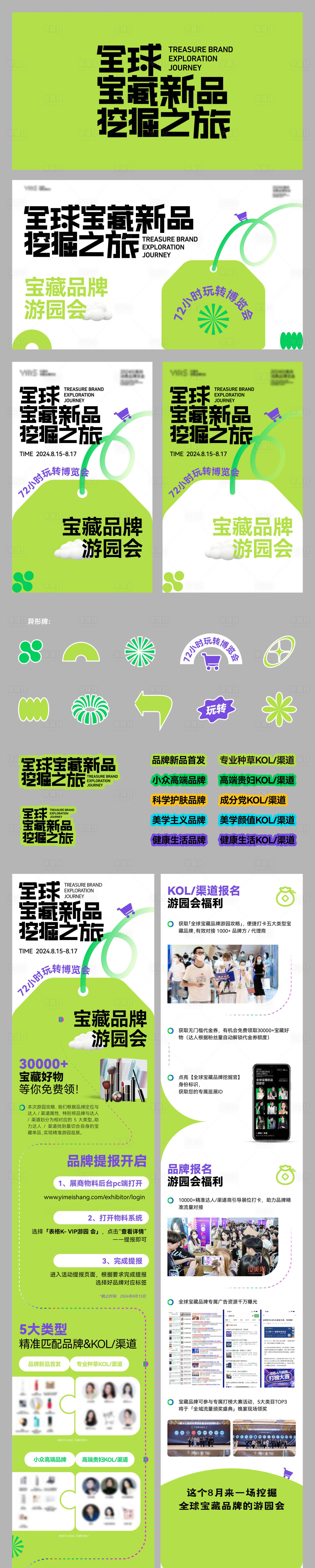 源文件下载【享设计】搜索编号：38330034364512632【宝藏品牌挖掘之旅活动展板】