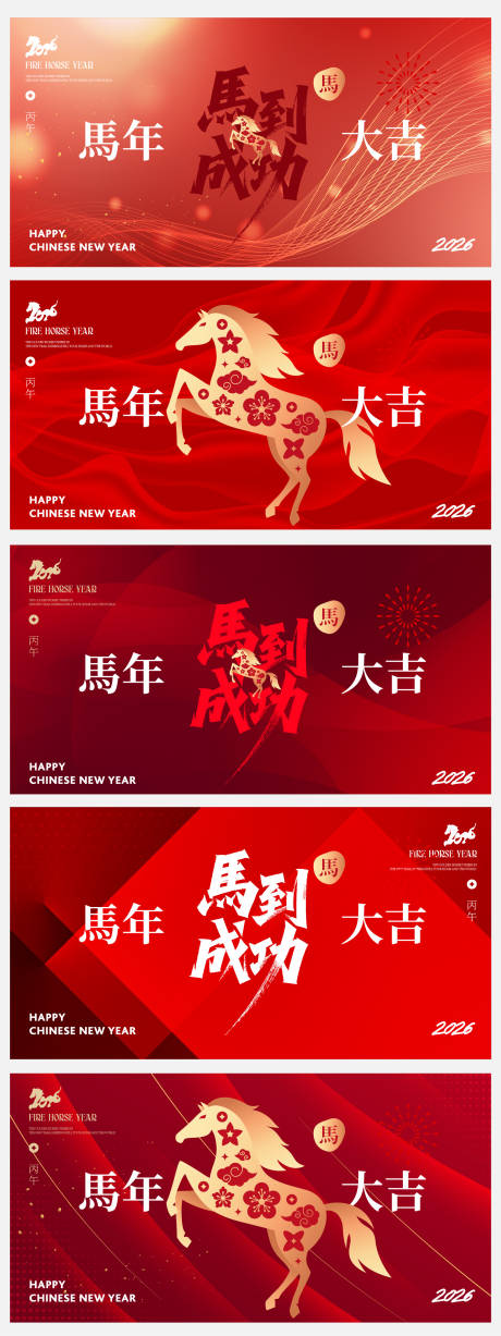 源文件下载【享设计】搜索编号：82280034331037326【马年背景板合集】