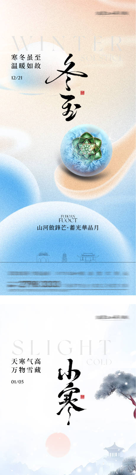 源文件下载【享设计】搜索编号：98480034453611564【地产冬至小寒国风系海报】