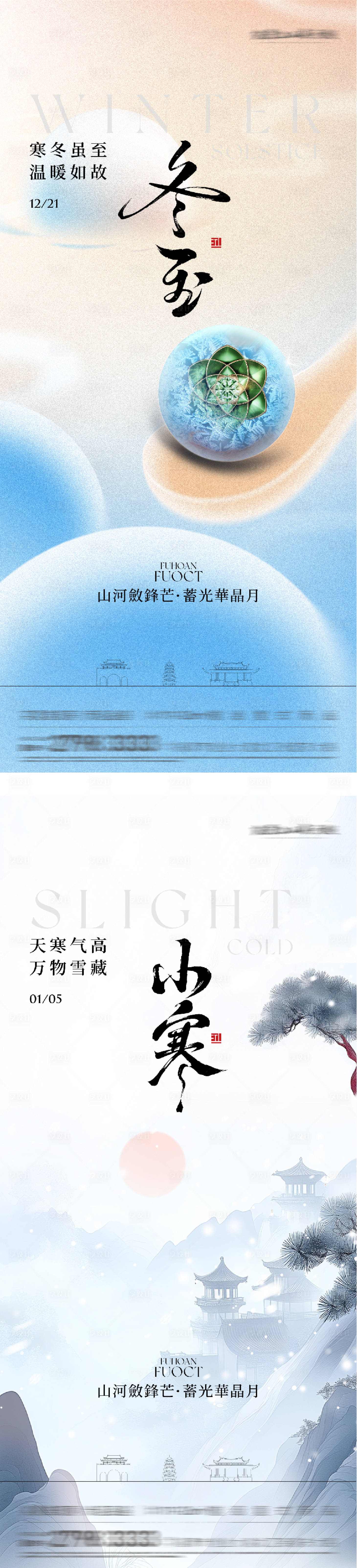 源文件下载【享设计】搜索编号：98480034453611564【地产冬至小寒国风系海报】