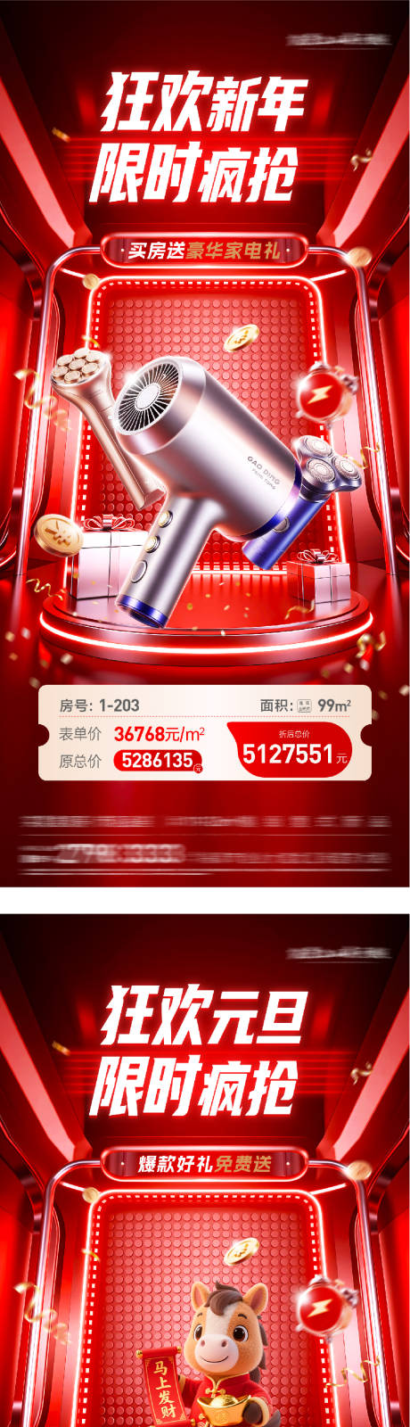 源文件下载【享设计】搜索编号：24840034759217631【地产元旦新年送家电海报】