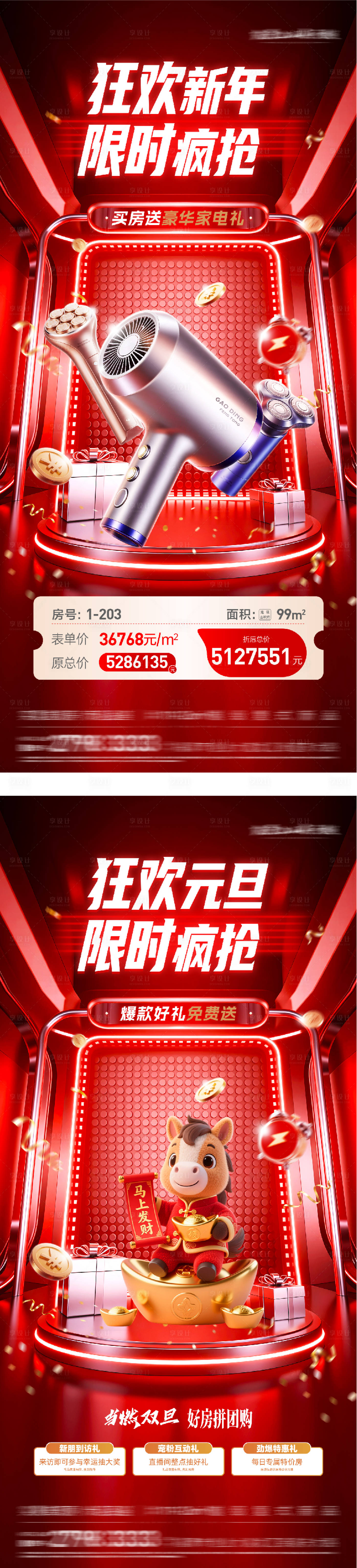 源文件下载【享设计】搜索编号：24840034759217631【地产元旦新年送家电海报】