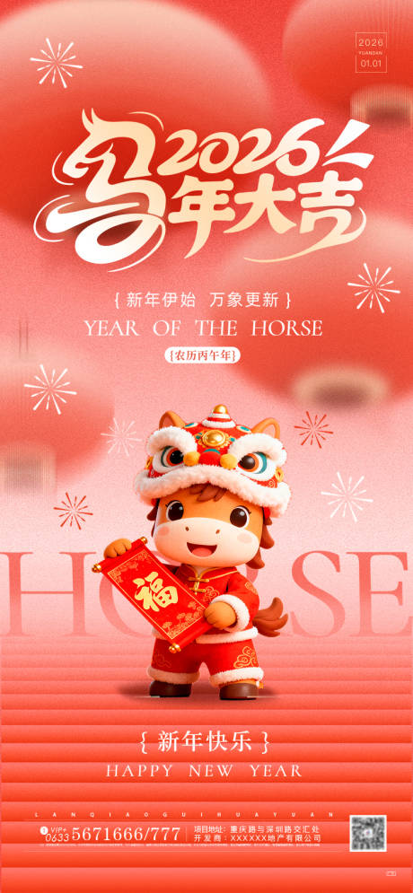 源文件下载【享设计】搜索编号：31230034644271360【马年元旦海报】