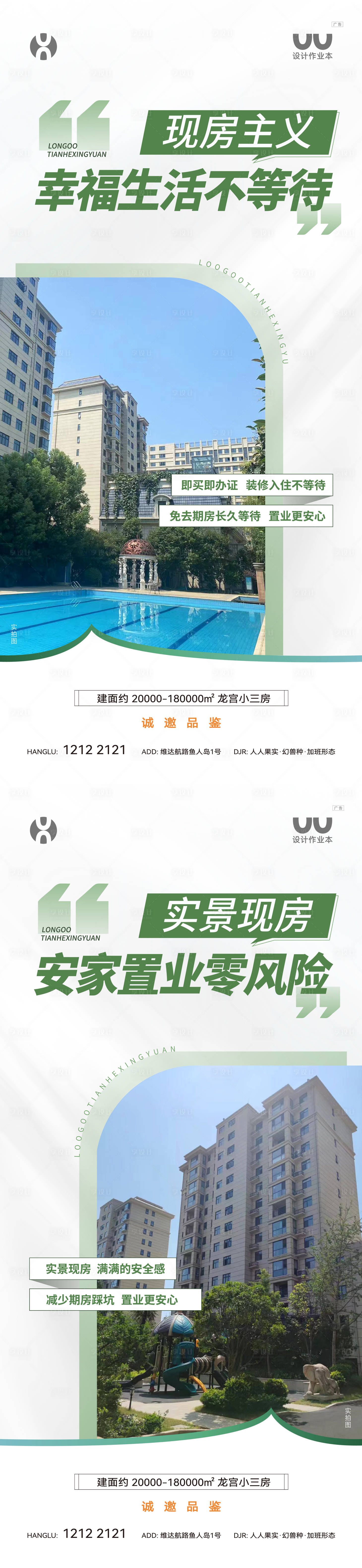 源文件下载【享设计】搜索编号：87960034429434495【实景现房卖点海报】