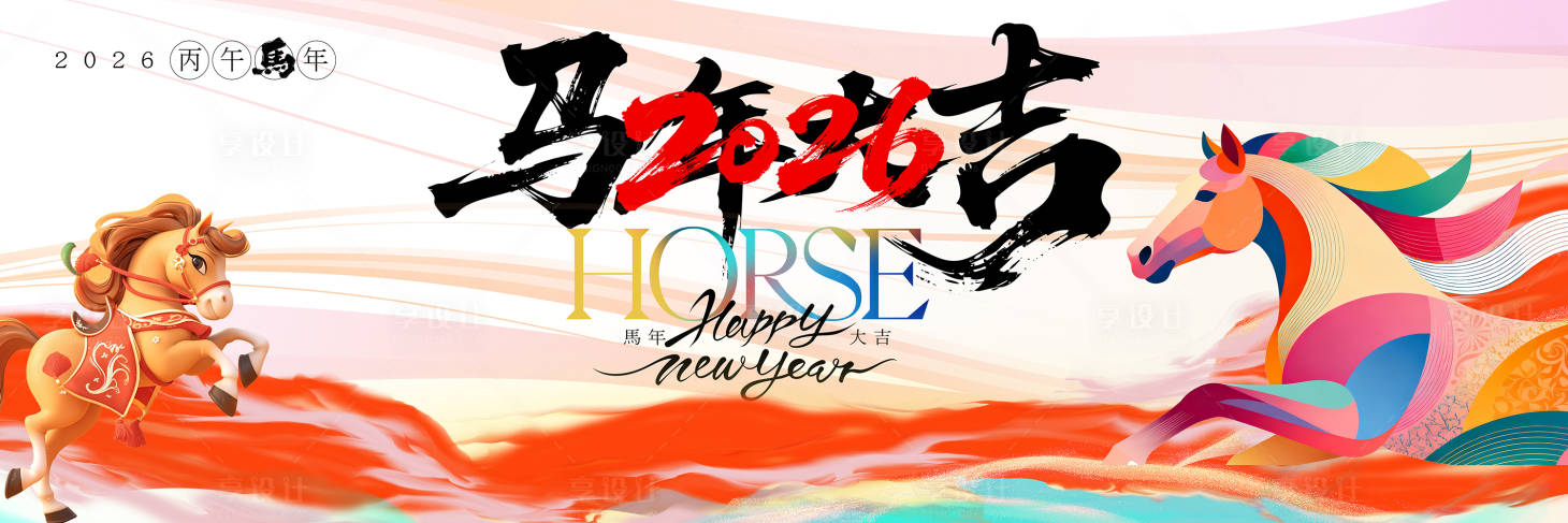 源文件下载【享设计】搜索编号：75650034745252292【马年背景板】