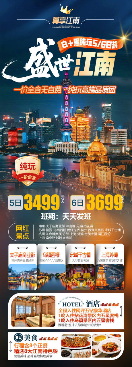 源文件下载【享设计】搜索编号：40930034398872000【盛世江南南京杭州苏州鸟镇上海旅游海报】