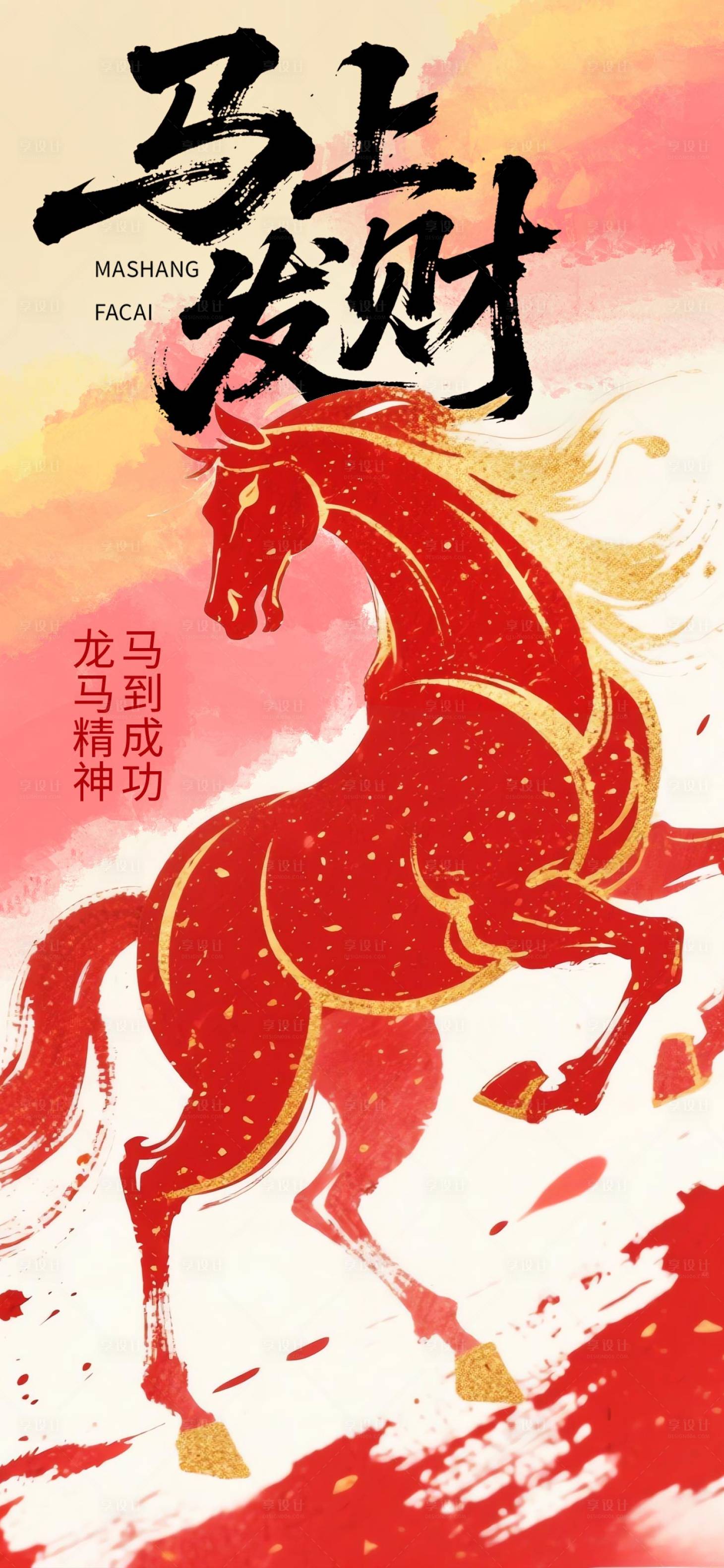 源文件下载【享设计】搜索编号：64340034297745598【马年海报】