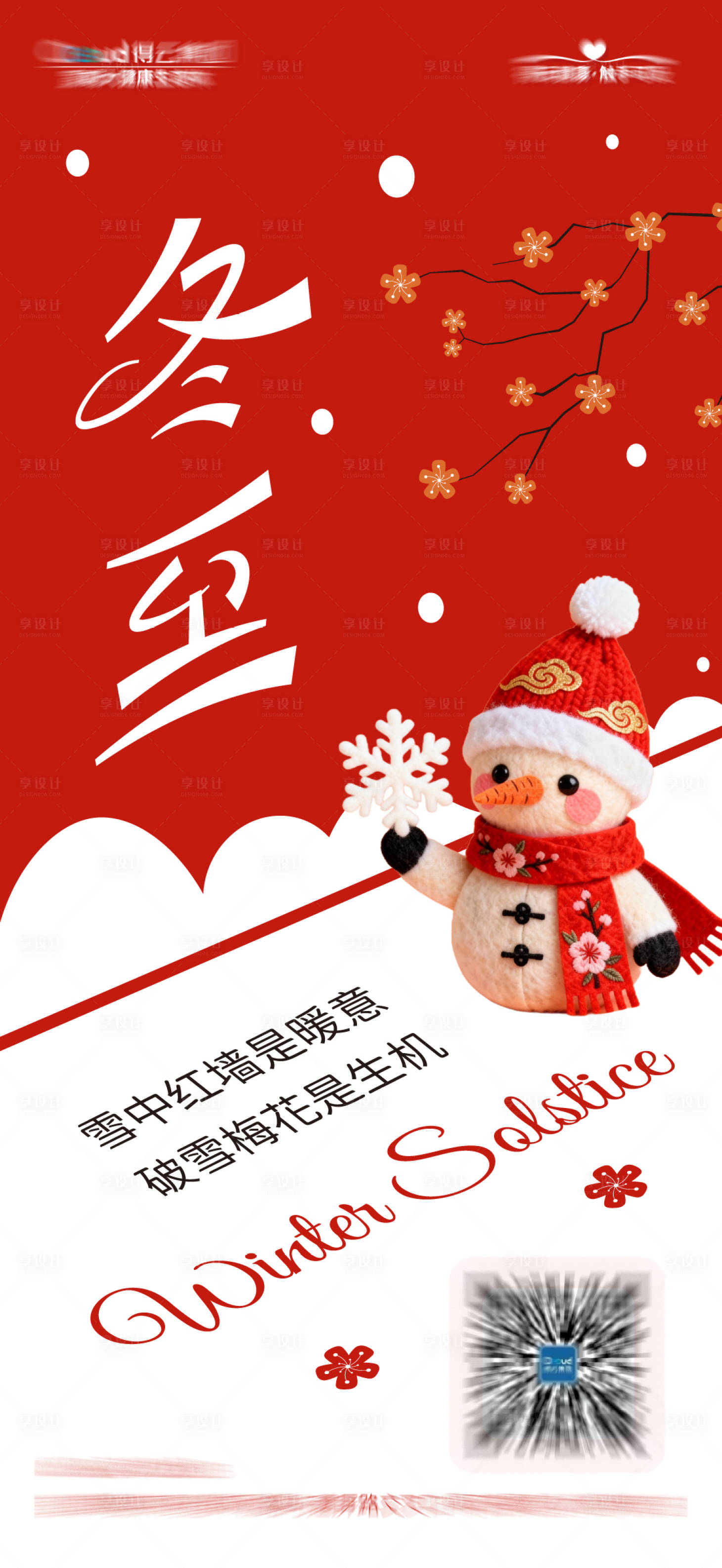 源文件下载【享设计】搜索编号：40590034399511277【冬至节气海报】