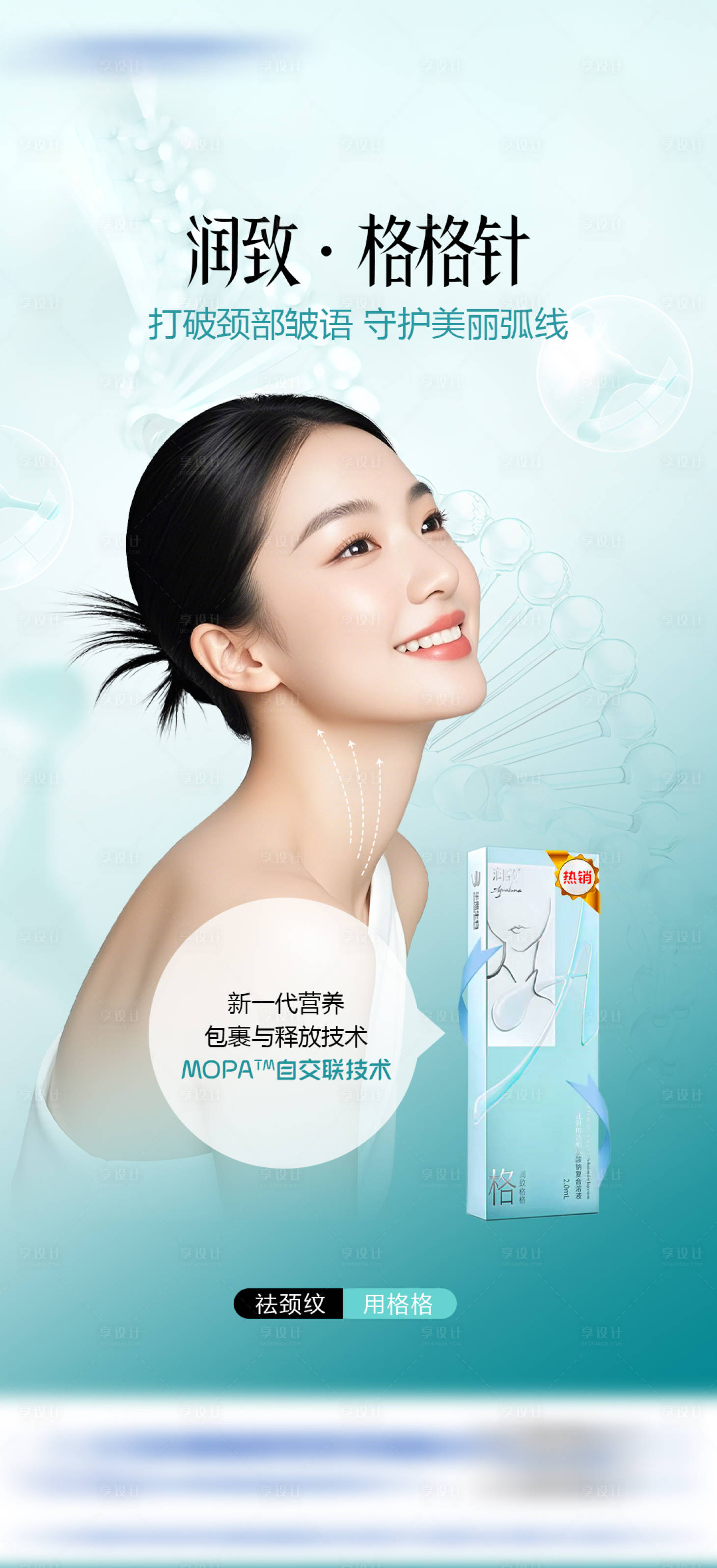 源文件下載【享設計】搜索編號：85900034482114615【醫美潤致格格針產品海報】