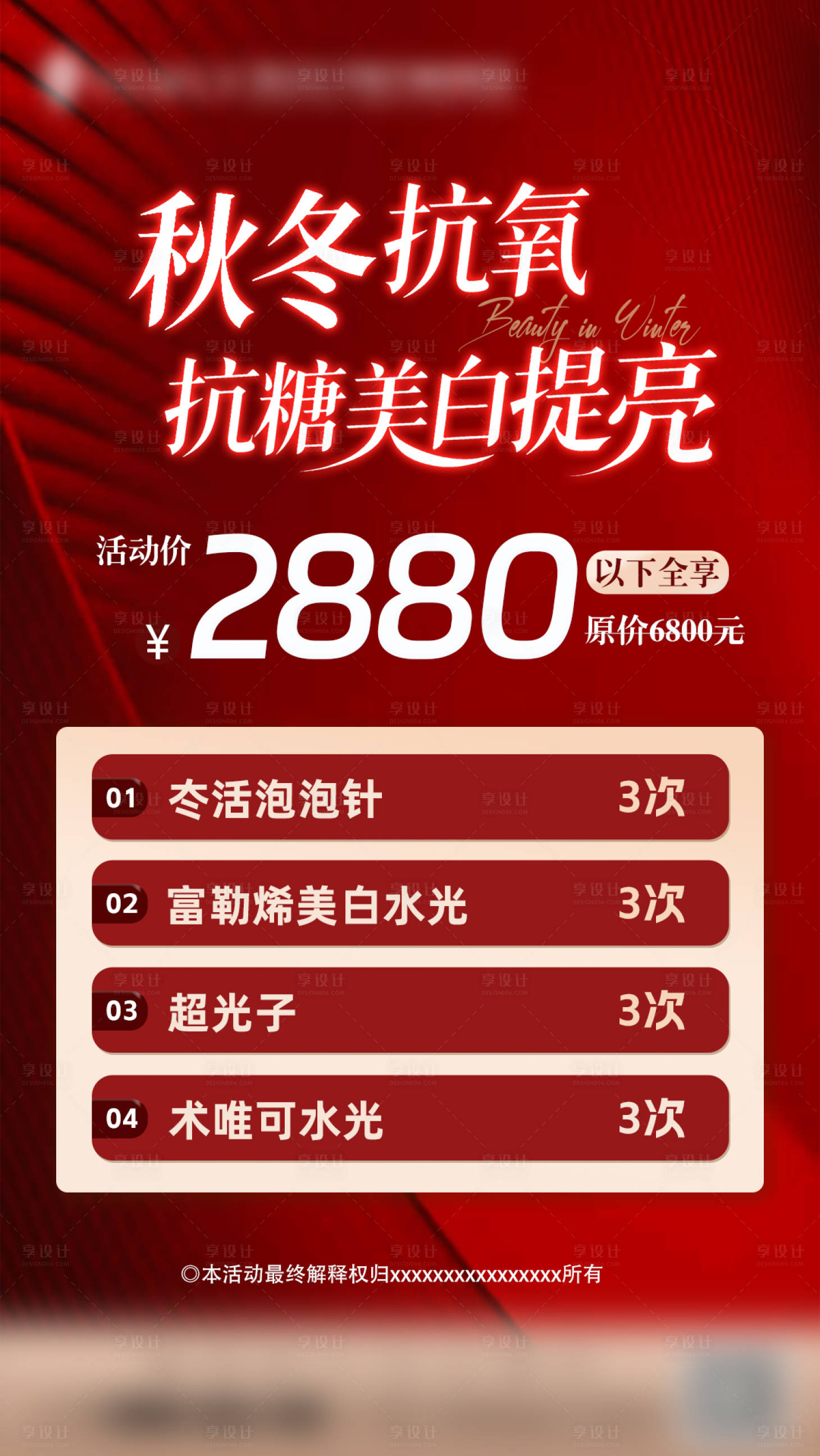 源文件下载【享设计】搜索编号：75580034663043682【医美秋冬抗氧套餐宣传海报】