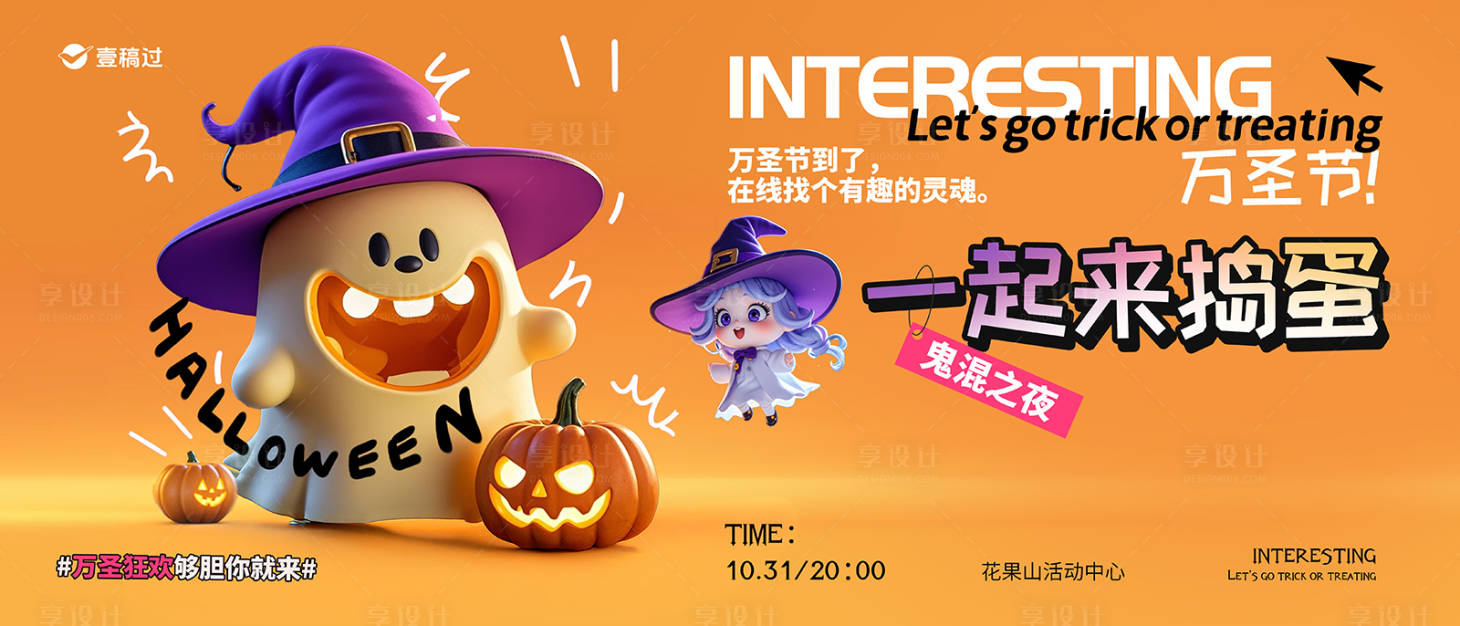 源文件下载【享设计】搜索编号：36320034371526925【万圣节派对邀约活动主视觉】