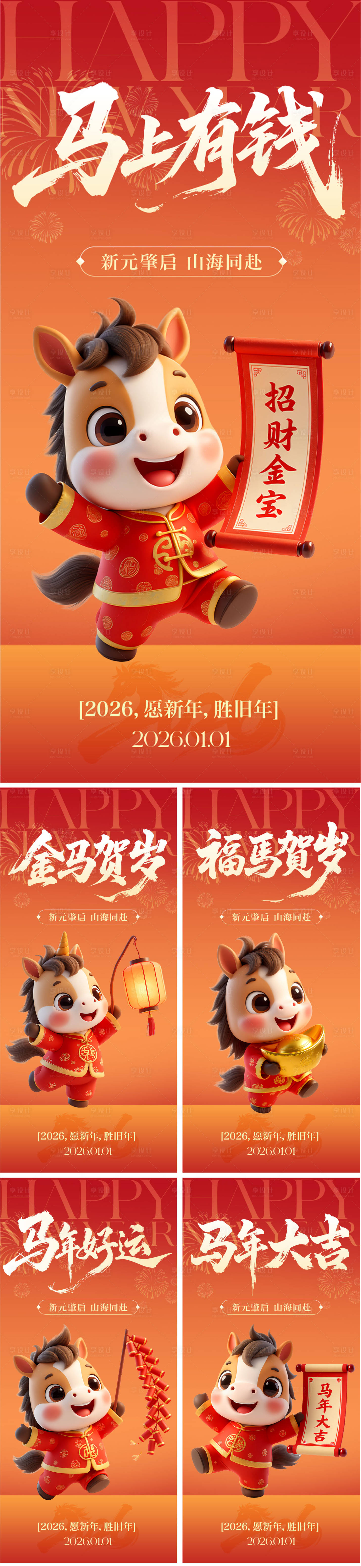 源文件下载【享设计】搜索编号：40050034634837909【2026年元旦马年新年海报】