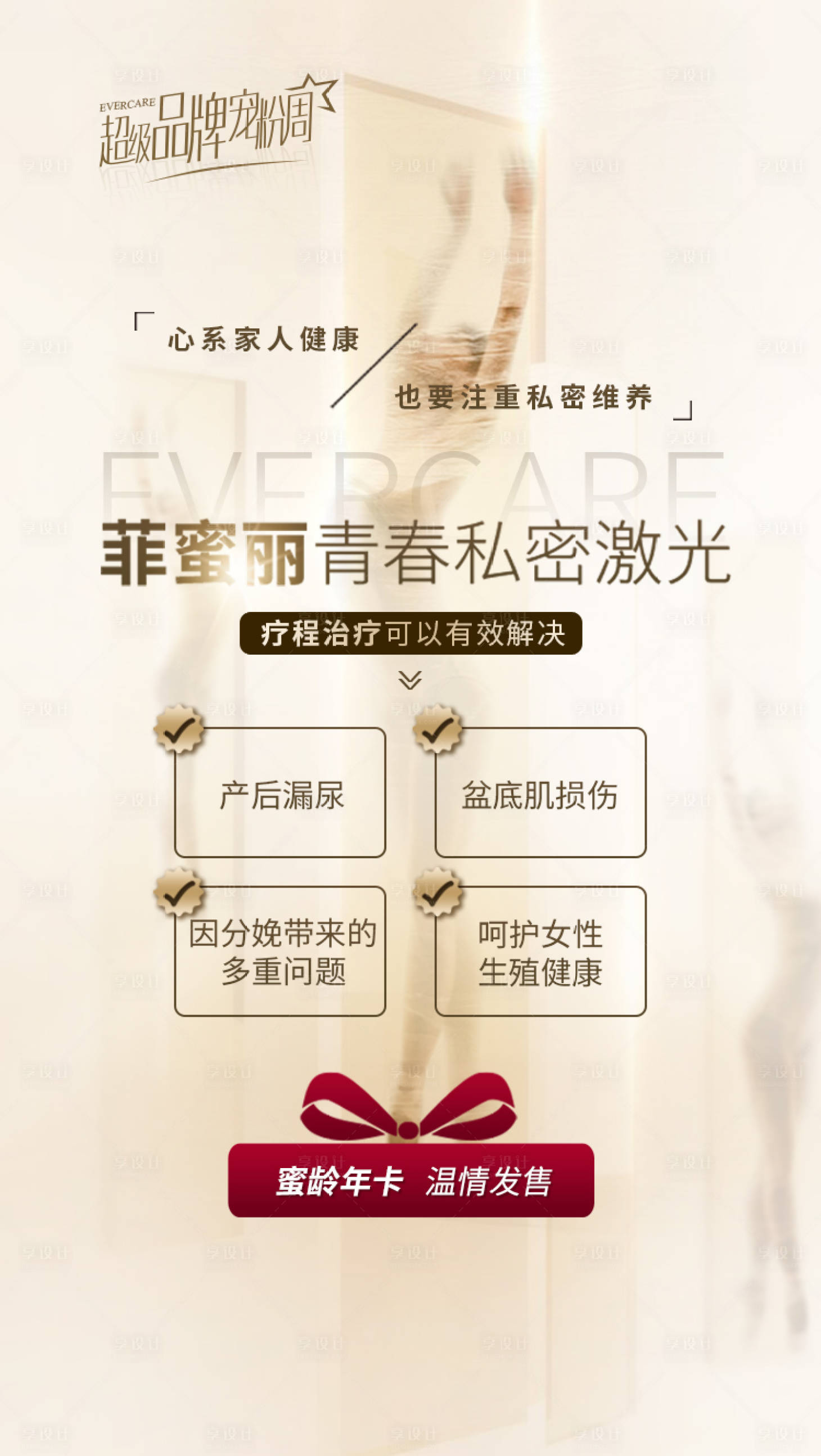 源文件下载【享设计】搜索编号：36100034665597878【医美非手术私密激光】