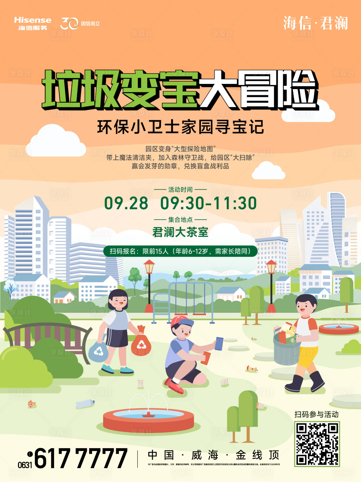 源文件下载【享设计】搜索编号：79460034421214262【环保小卫士捡垃圾海报】