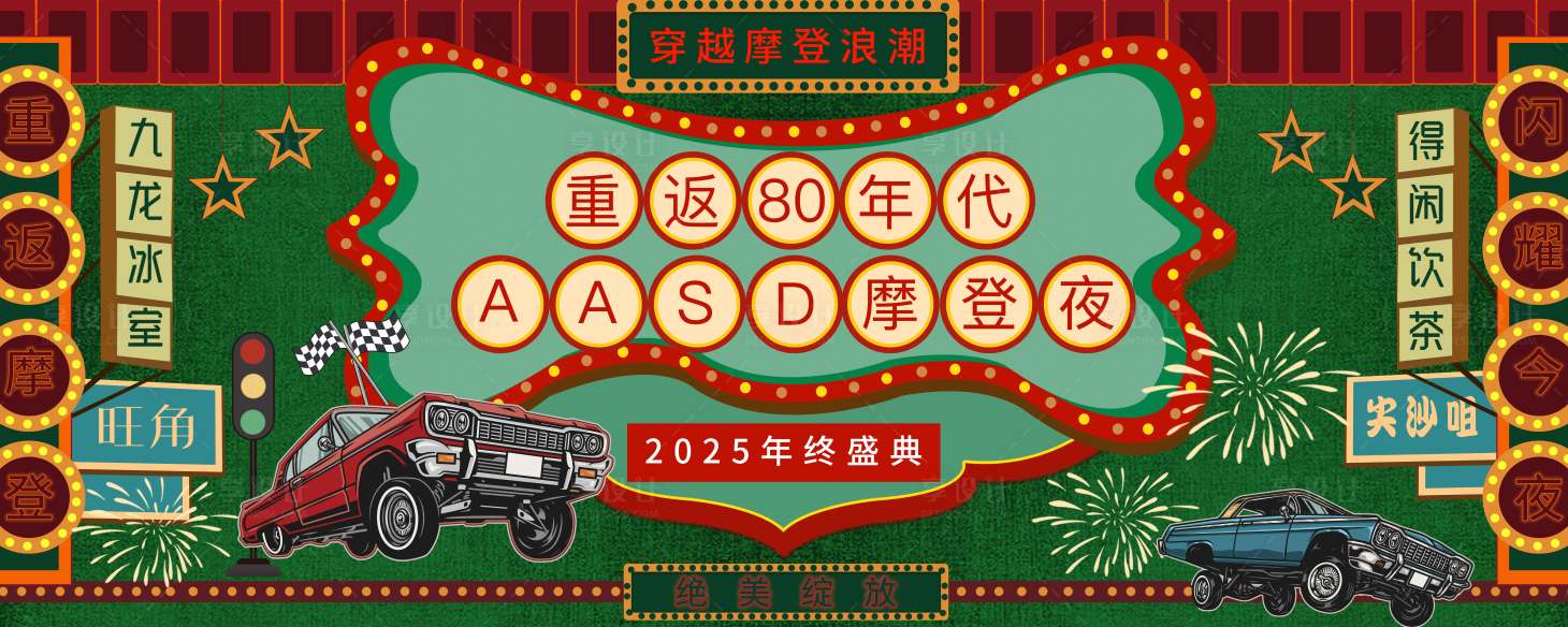 源文件下载【享设计】搜索编号：72680034766502543【摩登时代年会主视觉】