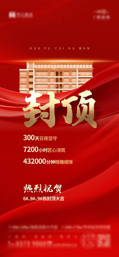 源文件下载【享设计】搜索编号：71760034647981024【地产封顶海报】