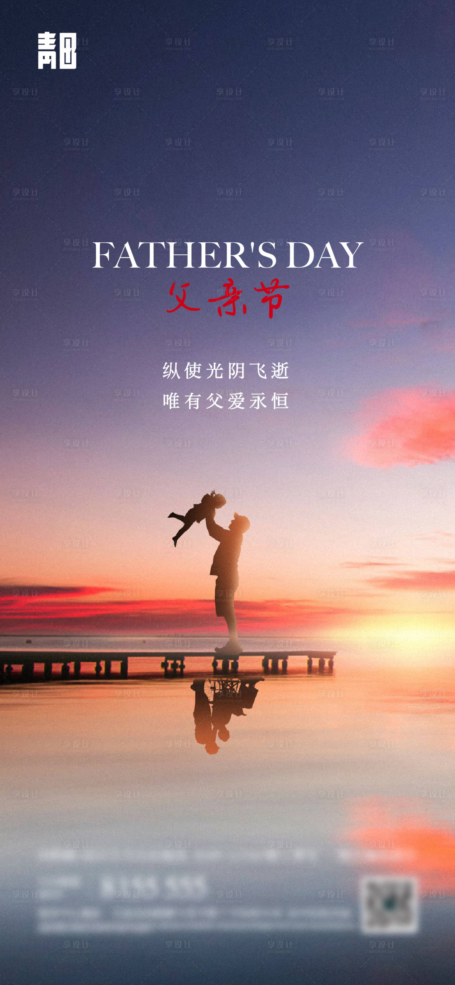 源文件下载【享设计】搜索编号：29290034499563865【父亲节海报】