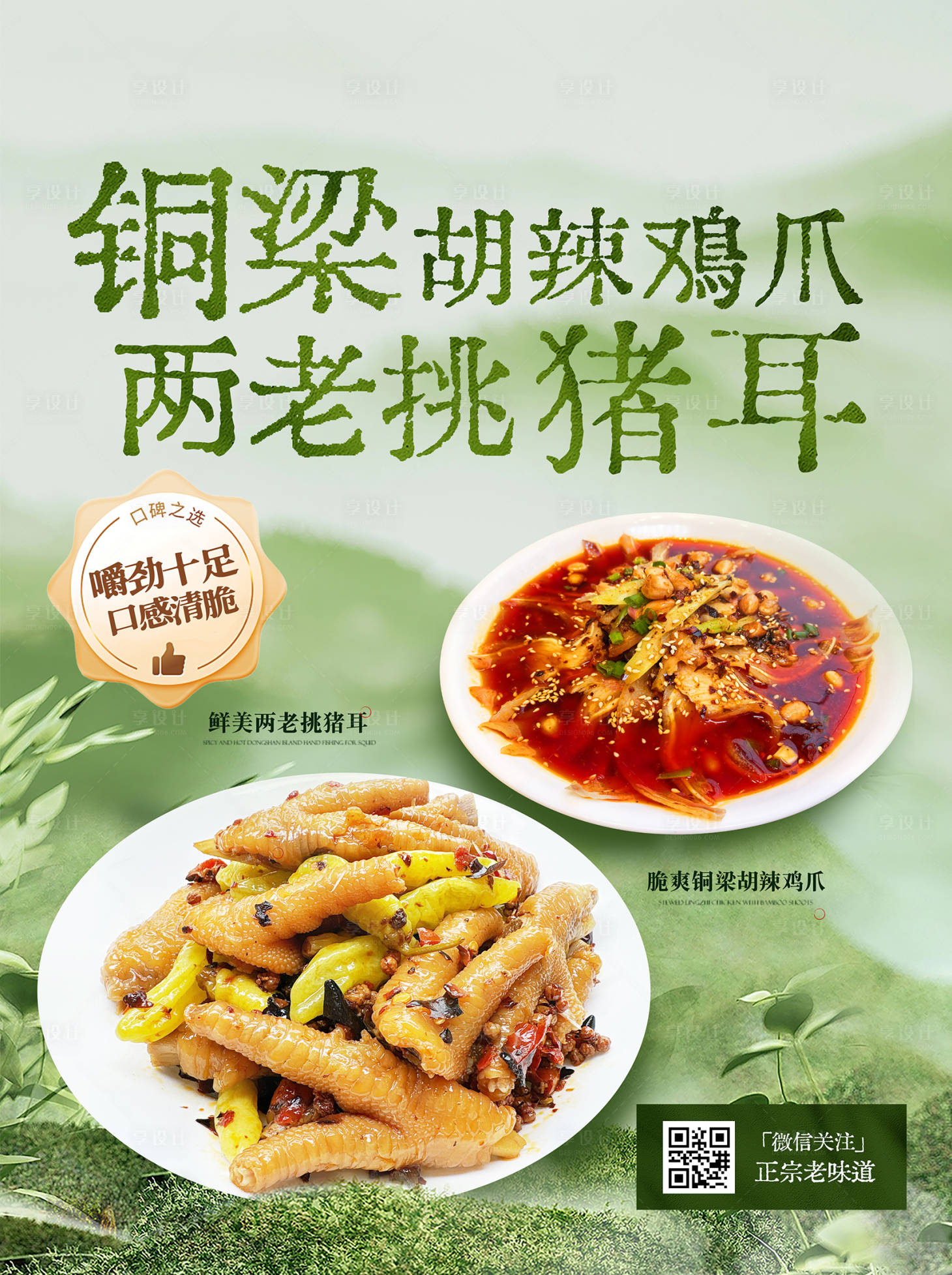 源文件下载【享设计】搜索编号：66090034790527857【绿色菜品美食美团猪耳鸡爪餐饮海报】