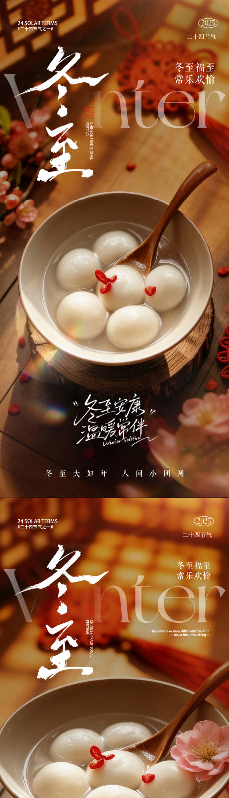 源文件下载【享设计】搜索编号：64190034412561790【南方冬至吃汤圆】