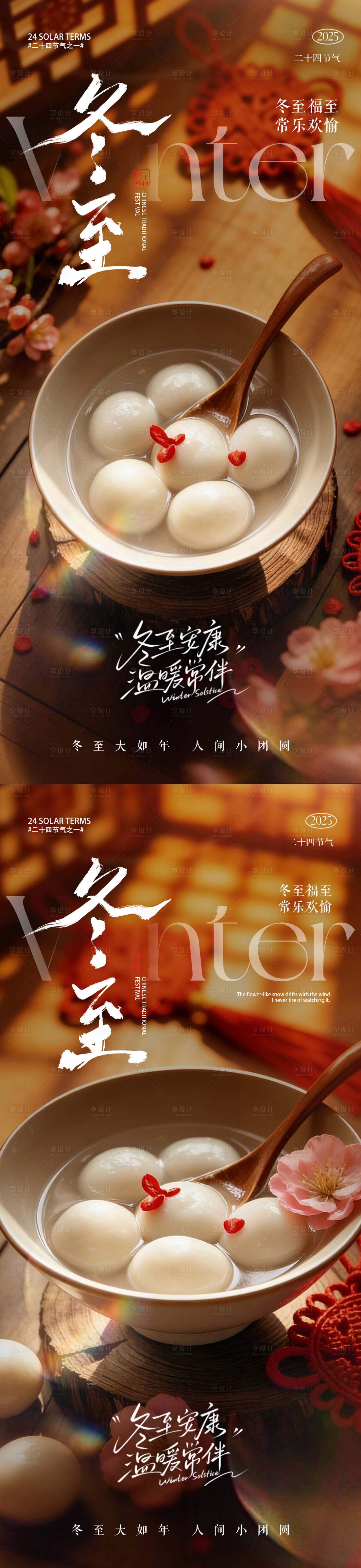 源文件下载【享设计】搜索编号：64190034412561790【南方冬至吃汤圆】