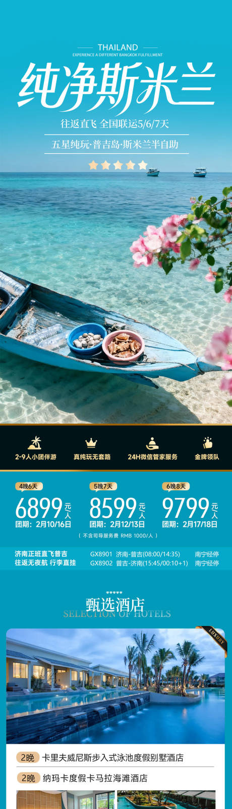 源文件下载【享设计】搜索编号：21570034099696228【纯净斯米兰泰国海岛详情长图】