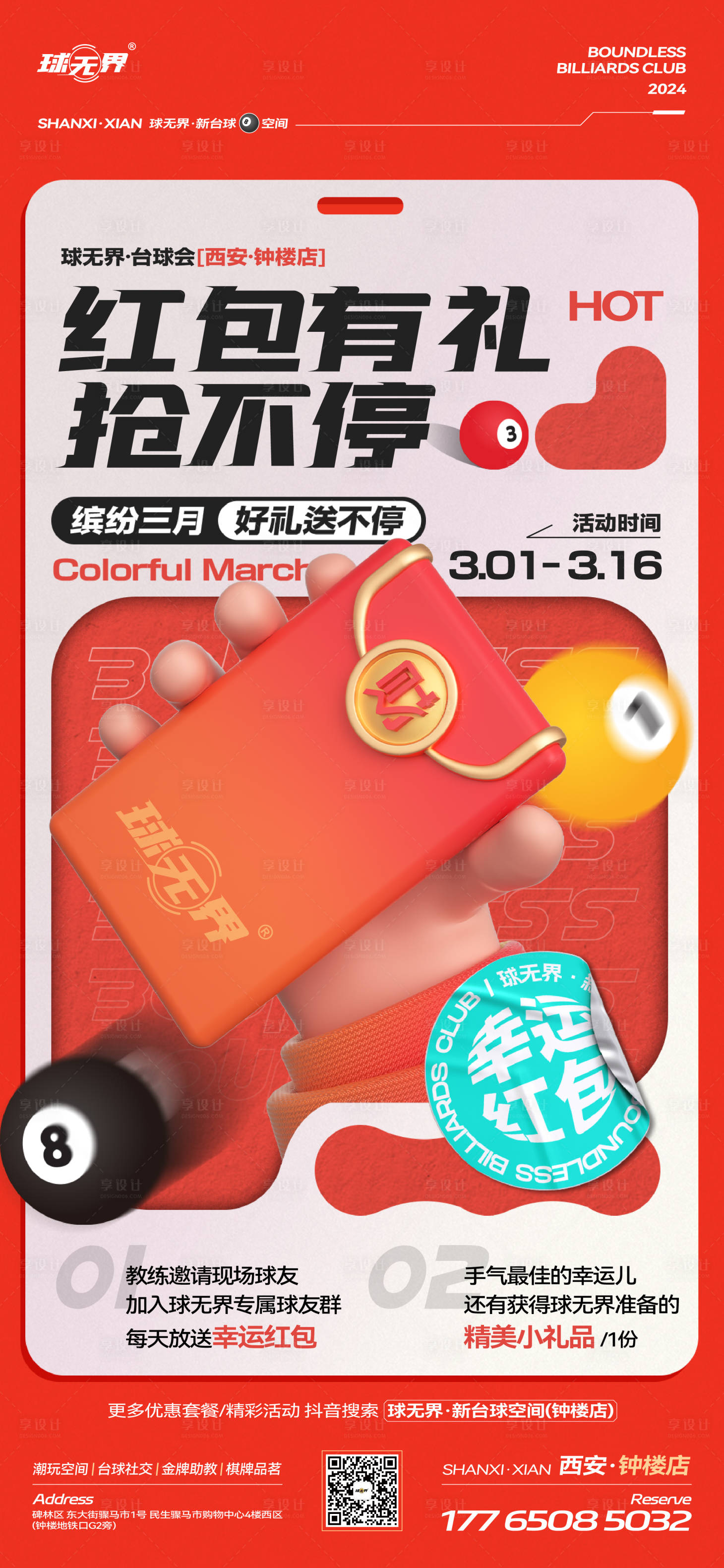 源文件下載【享設計】搜索編號：51090034454973349【臺球俱樂部搶紅包主題活動海報】