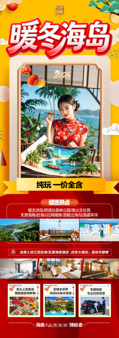 源文件下载【享设计】搜索编号：20950034749957690【海南三亚新年春节旅游海报红色过年马年】