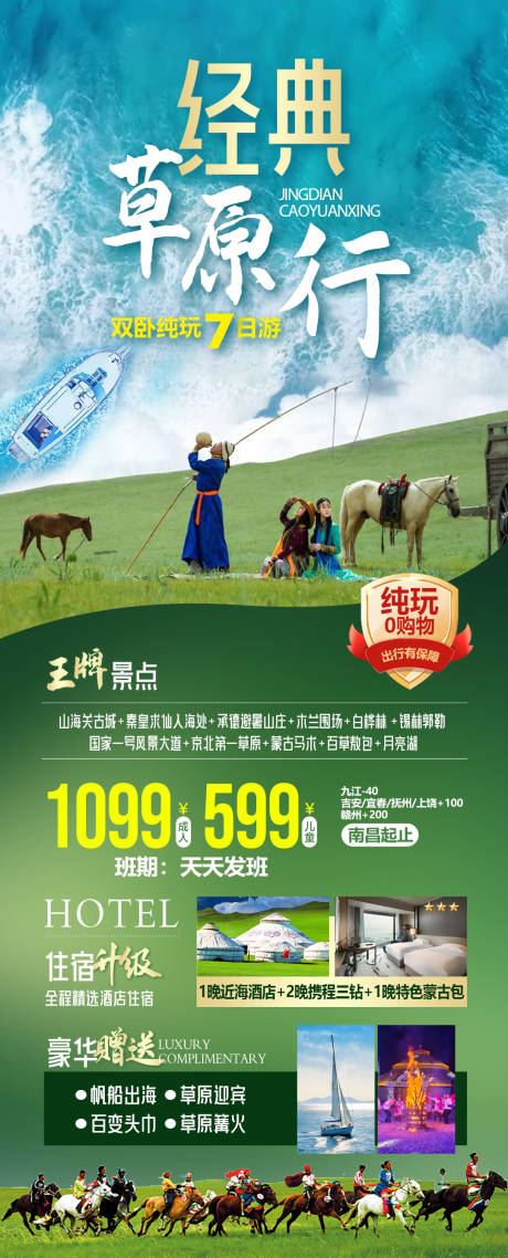 源文件下载【享设计】搜索编号：57130034677512975【经典草原行河北蒙古旅游海报】