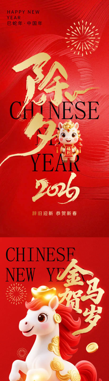 源文件下载【享设计】搜索编号：27210034572532734【马年除夕元旦海报】