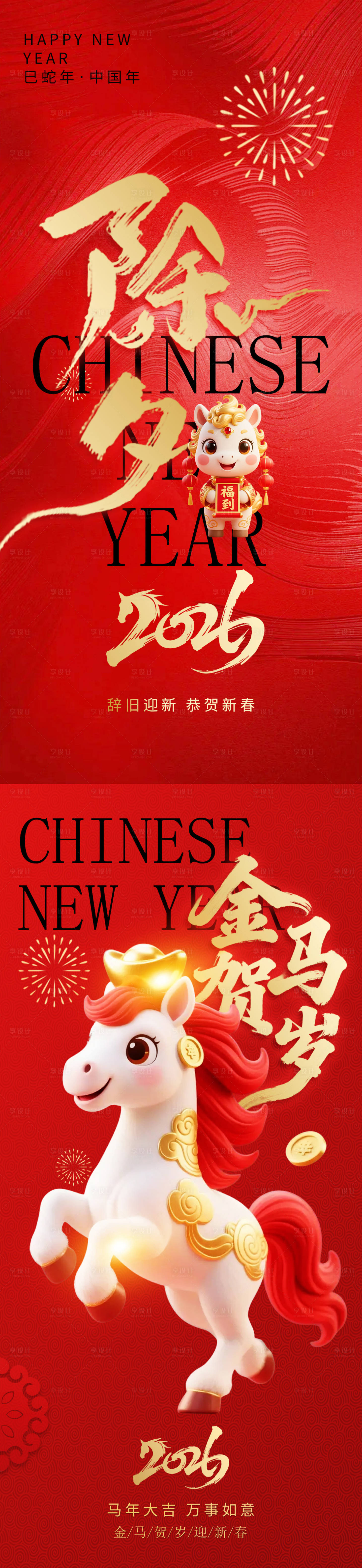 源文件下载【享设计】搜索编号：27210034572532734【马年除夕元旦海报】