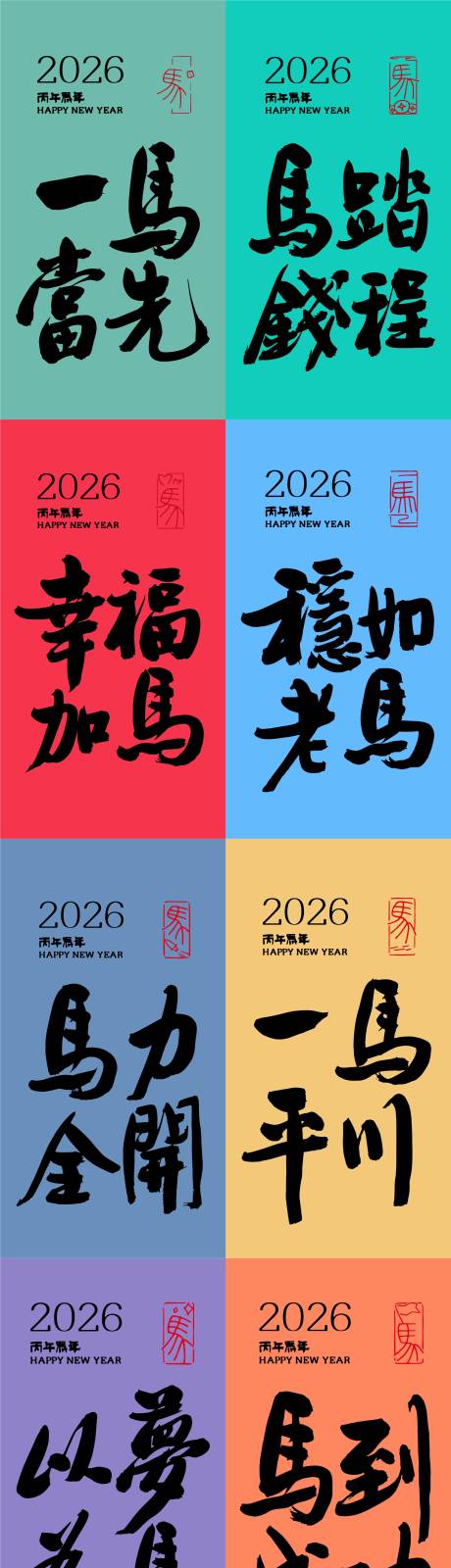 源文件下载【享设计】搜索编号：78870034684258023【2026马年手写祝福语】