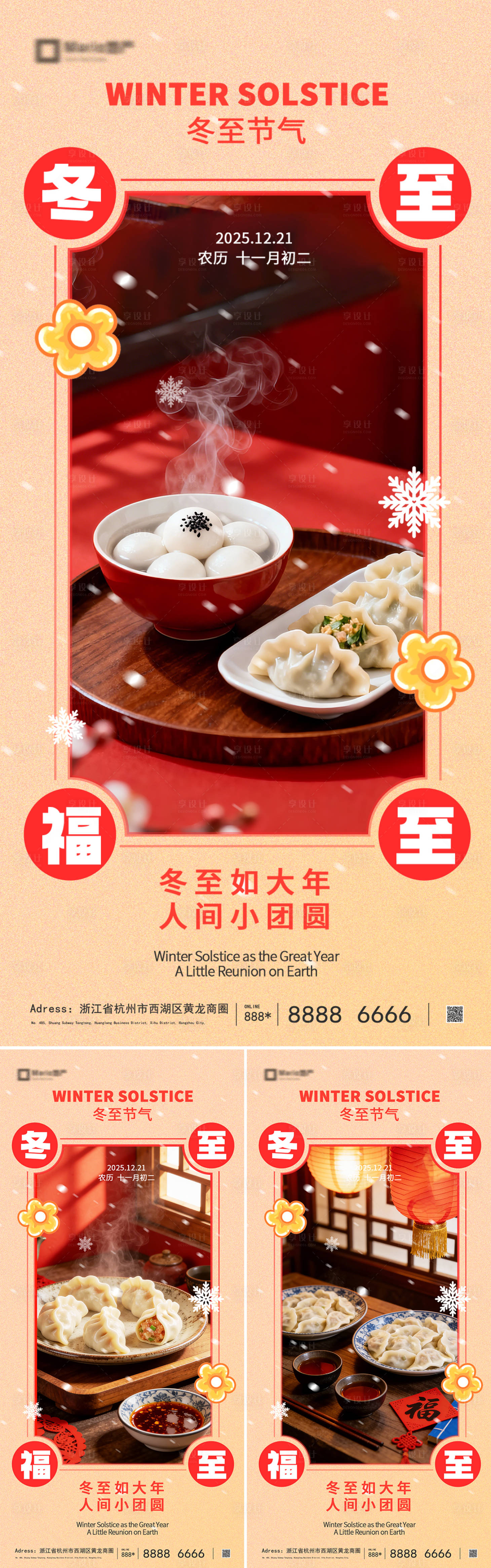 源文件下载【享设计】搜索编号：69810034511555728【冬至海报】