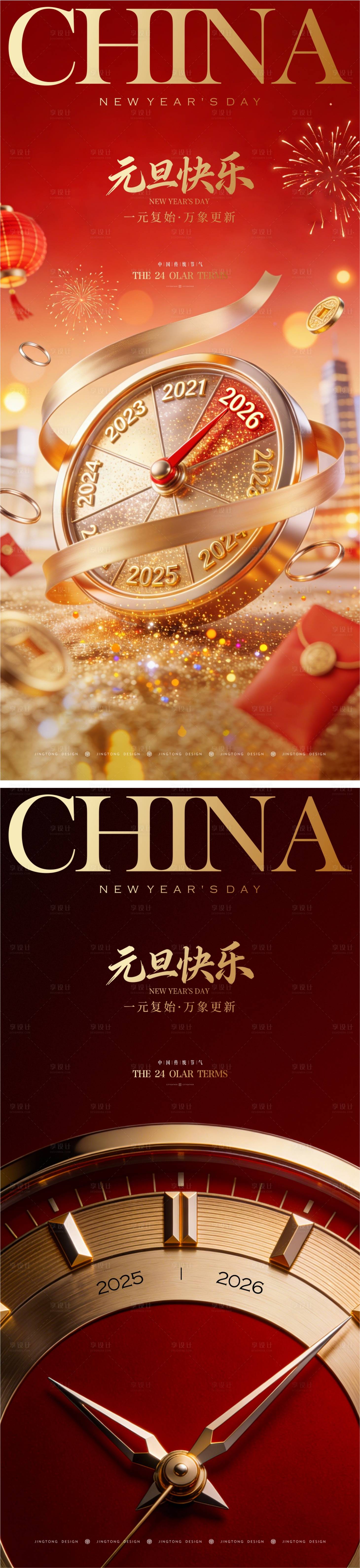 源文件下载【享设计】搜索编号：24740034782034476【新年元旦海报】