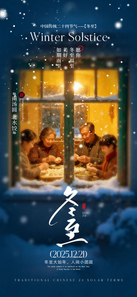 源文件下載【享設計】搜索編號：67320034425867573【冬至節氣宣傳海報】