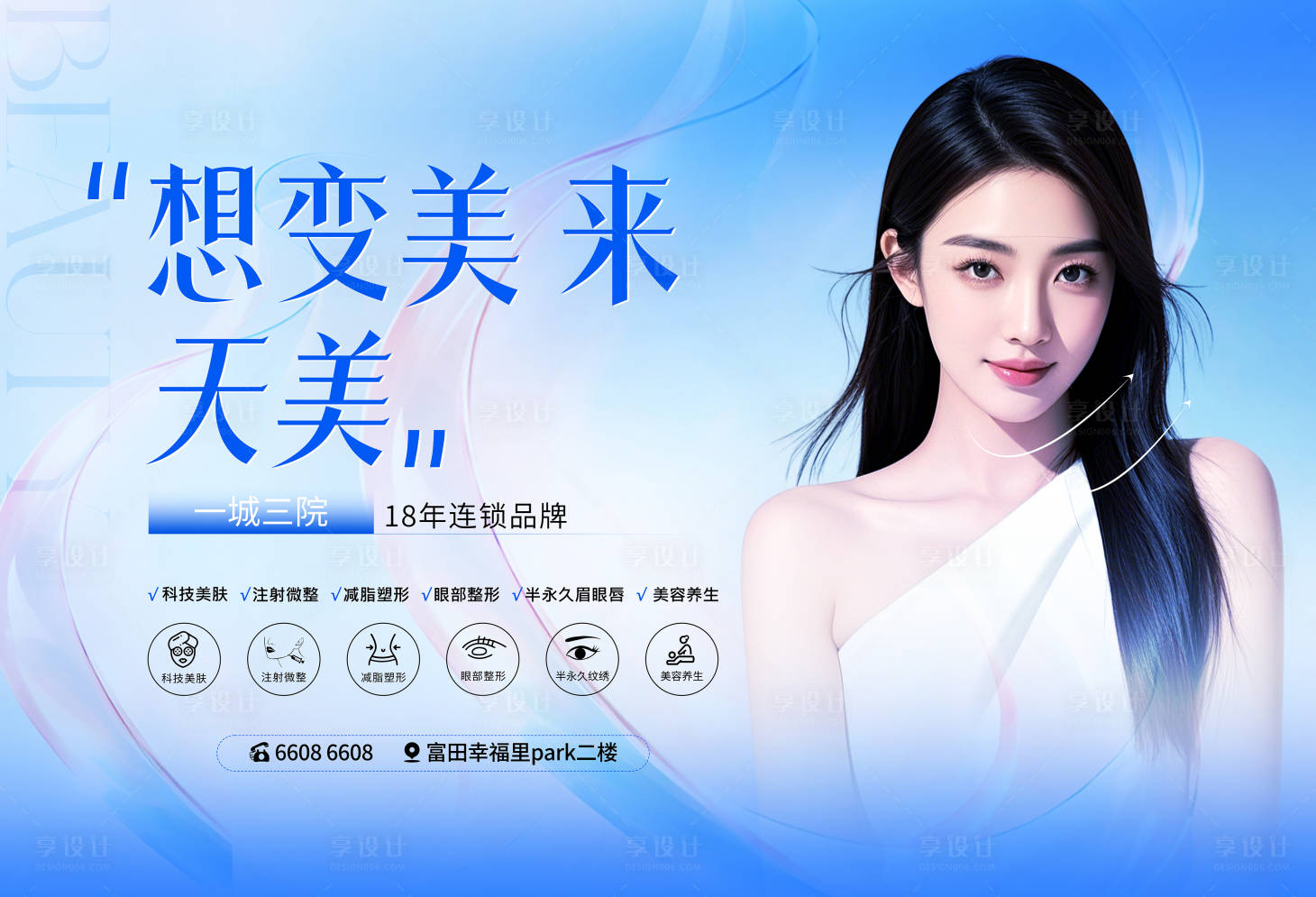 源文件下载【享设计】搜索编号：12350034633977280【医美品牌灯箱海报】