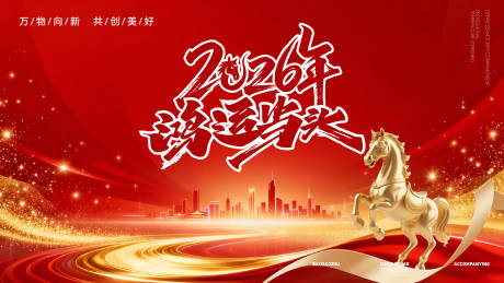 源文件下载【享设计】搜索编号：90880034550633384【马年新年红金活动展板】