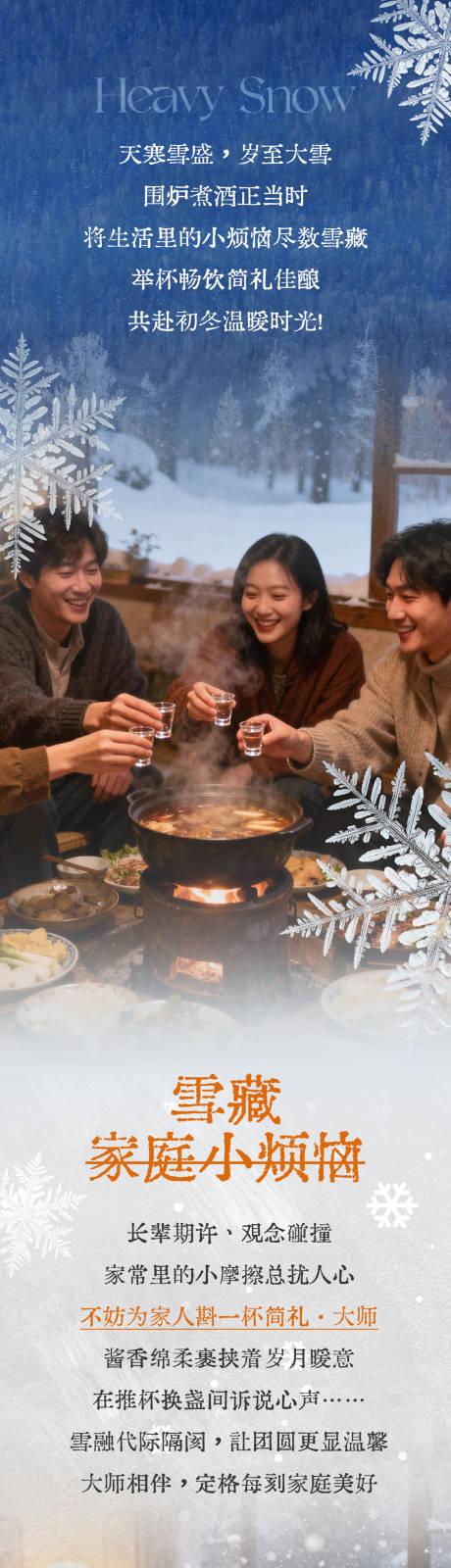 源文件下载【享设计】搜索编号：85550034522078816【冬至大雪白酒推文长图】