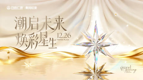 源文件下载【享设计】搜索编号：31330034765444906【商场开业星星主视觉展板】